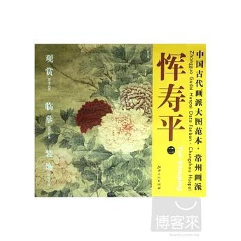 中國古代畫派大圖范本 常州畫派 惲壽平(二)