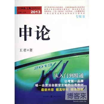 2013直擊中央/上海公務員烤箱系列：申論