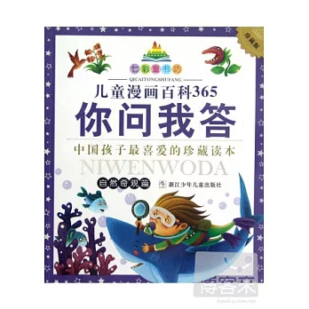 七彩童書坊：兒童漫畫百科365你問我答 自然奇觀篇