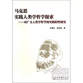 馬克思實踐人類學哲學探索——對廣義人類學哲學的實踐特性研究