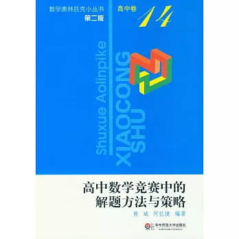 數學奧林匹克小叢書 高中卷：高中數學競賽中的解題方法與策略