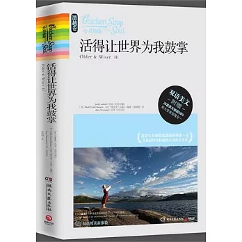 活得讓世界為我鼓掌︰英漢對照