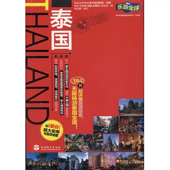 樂游全球︰泰國
