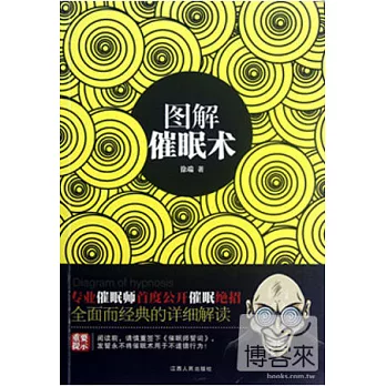 圖解催眠術