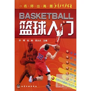 籃球入門
