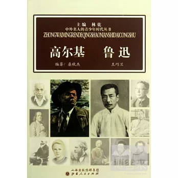 中外名人的青少年時代叢書︰高爾基 魯迅