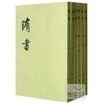 隋書（全六冊‧繁體版）