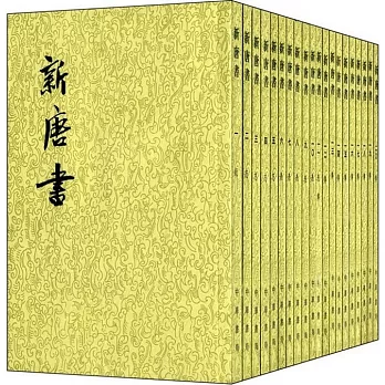 新唐書（全二十冊·繁體版）