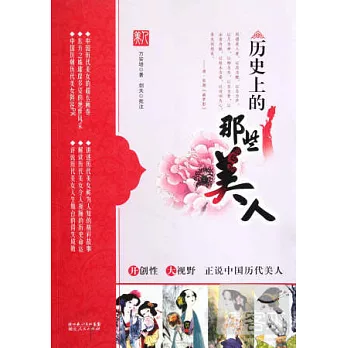 歷史上的那些美人