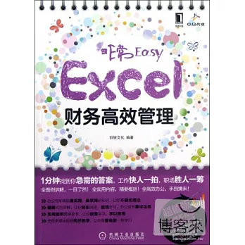 非常Easy︰Excel財務高效管理