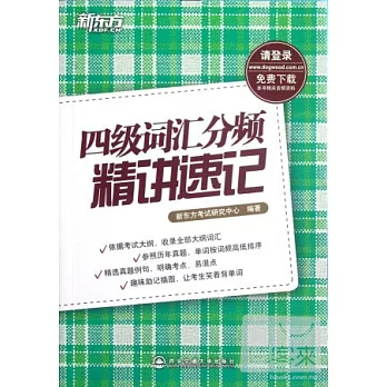 四級詞匯分頻精講速記