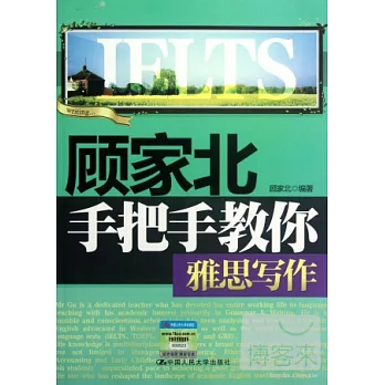 顧家北手把手教你雅思寫作