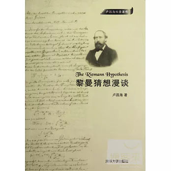 黎曼猜想漫談