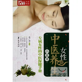 女性中醫養生小全書