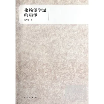 弗賴堡學派的啟示
