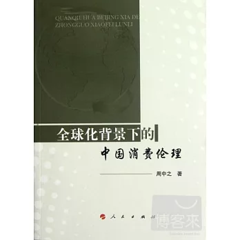全球化背景下的中國消費倫理
