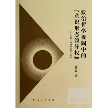 政治哲學視閾中的“意識形態領導權”——從葛蘭西到拉克勞、墨菲