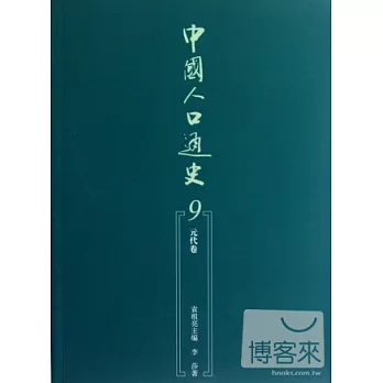 中國人口通史 9 元代卷