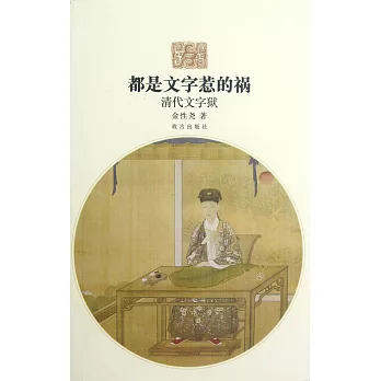 都是文字惹的禍：清代文字獄