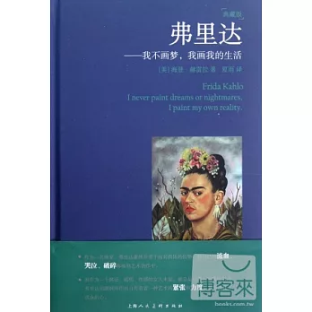 弗里達--我不畫夢，我畫我的生活（典藏版）