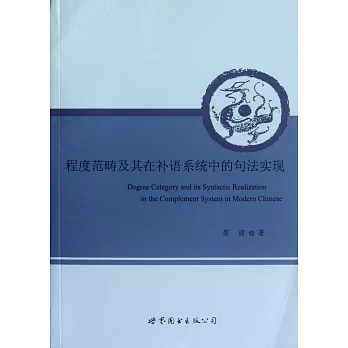 程度范疇及其在補語系統中的句法實現