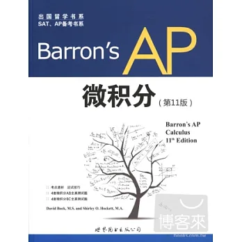 Barron’s AP 微積分（第11版）