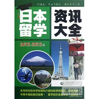 日本留學資訊大全 2012-2013