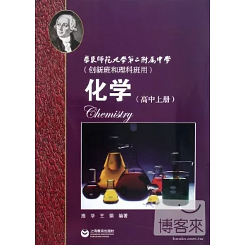 華東師範大學第二附屬中學創新班和理科班用︰化學 高中 上冊