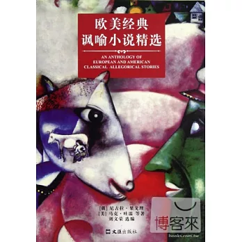 歐美經典諷喻小說精選