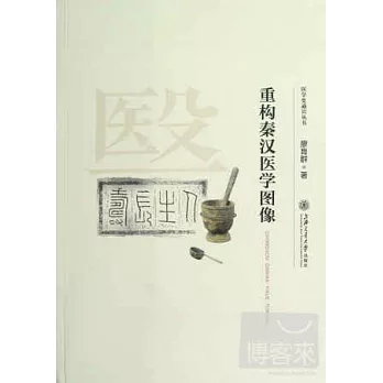 重構秦漢醫學圖像