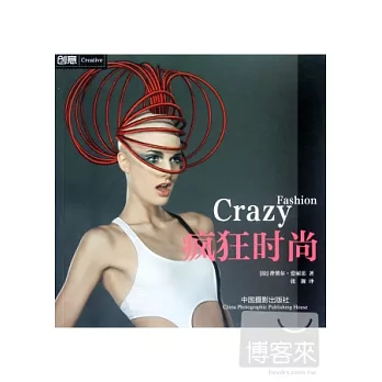 瘋狂時尚