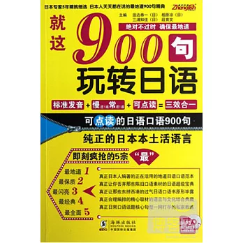 就這900句，玩轉日語