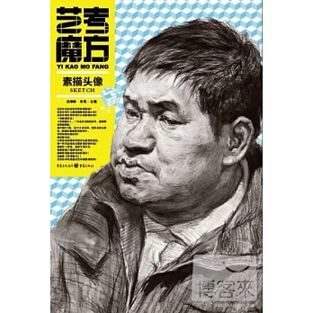 藝考魔方︰素描頭像