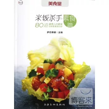 米飯殺手．素食篇