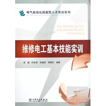 維修電工基本技能實訓