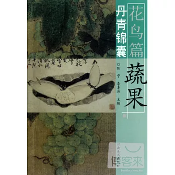 丹青錦囊：花鳥篇 蔬果