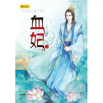血妃（全二冊）
