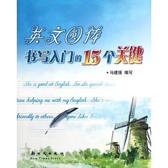 英文圓體書寫入門的15個關鍵