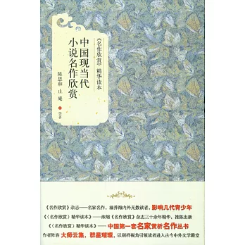 中國現當代小說名作欣賞