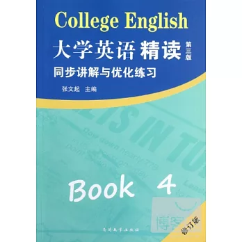 《大學英語精讀（四）第三版》同步講解與優化練習 修訂版