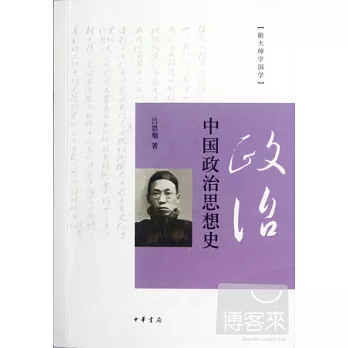 中國政治思想史