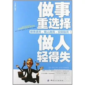 做事重選擇 做人輕得失