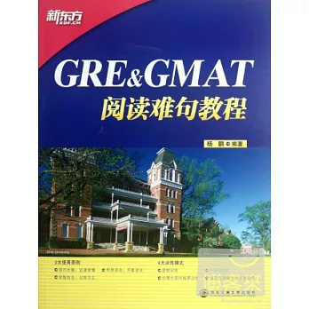 GRE&GMAT閱讀難句教程