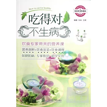 吃得對不生病︰飲食專家帶來的營養課