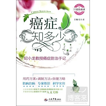 癌癥知多少︰紀小龍教授癌癥防治手記