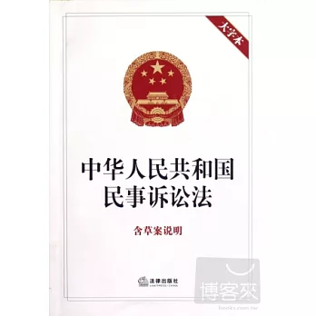 中華人民共和國民事訴訟法（含草案說明 大字本）