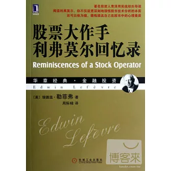 股票大作手利弗莫爾回憶錄