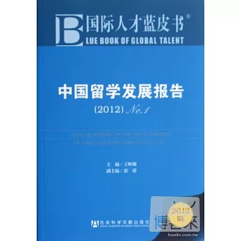 中國留學發展報告（2012） No.1