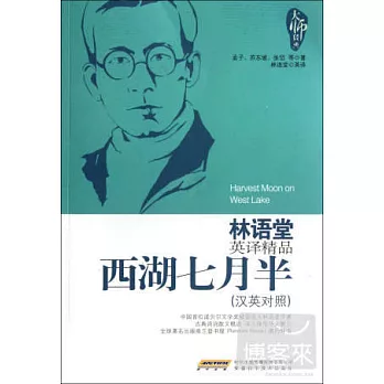 林語堂英譯精品——西湖七月半（漢英對照）