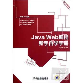 Java Web編程新手自學手冊